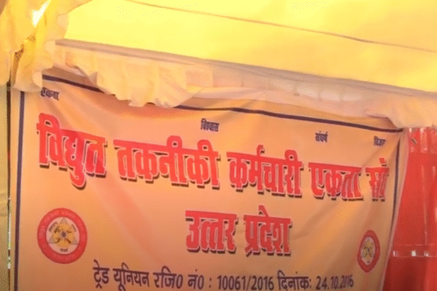 Lucknow : बिजलीकर्मियों का निजीकरण के खिलाफ प्रदर्शन जारी