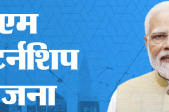 28,000 छात्रों को मिले इंटर्नशिप के प्रस्ताव पीएम इंटर्नशिप योजना का बढ़ेगा दायरा