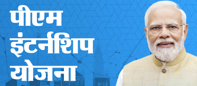 28,000 छात्रों को मिले इंटर्नशिप के प्रस्ताव पीएम इंटर्नशिप योजना का बढ़ेगा दायरा