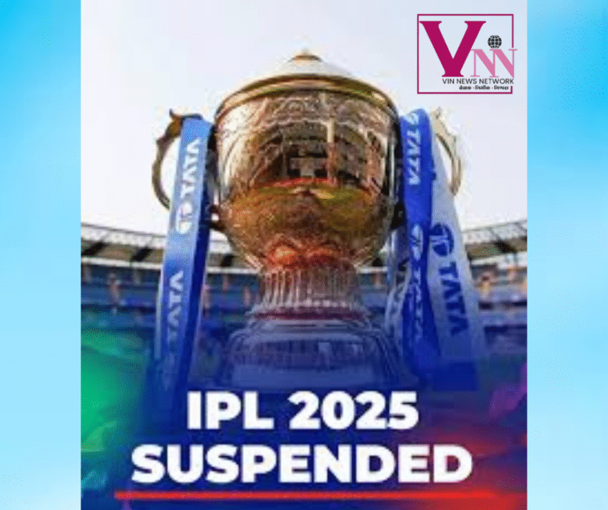 IPL 2025 Suspended: भारत-पाकिस्तान तनाव के चलते IPL हुआ सस्पेंड