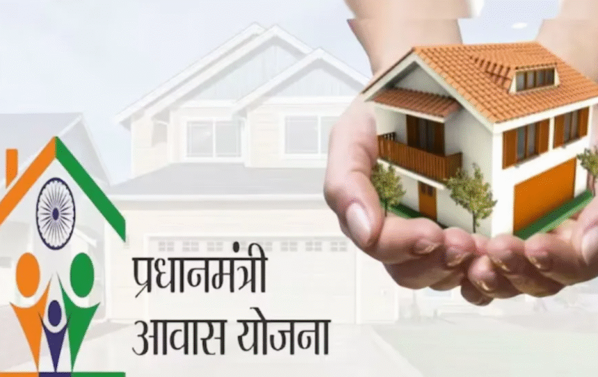 प्रधानमंत्री आवास योजना के लिए बढ़ गई आखिरी तारीख, जानिए इसके फायदे
