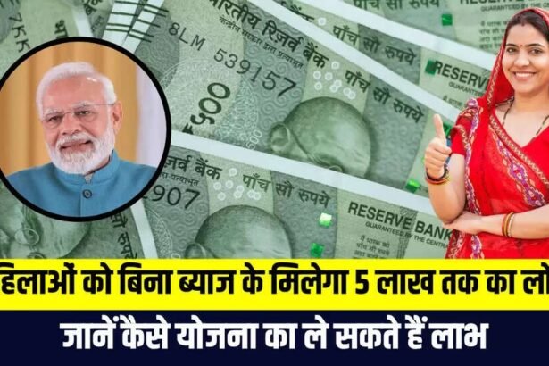 लखपति दीदी : बिना ब्याज के मिलेगा 5 लाख रुपए का लोन, जानिए केंद्र सरकार की ये योजना कैसे बनी भारतीयों के लिए वरदान