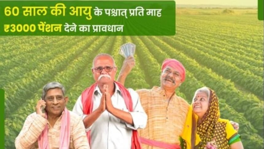 जानिए क्या है पीएम किसान मानधन योजना, किसानों को हर महीने मिलते हैं 3000 रुपए पेंशन
