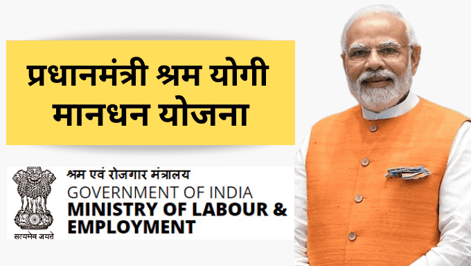 जानिए क्या है प्रधानमंत्री श्रम योगी मानधन योजना, कौन उठा सकता है लाभ