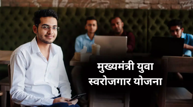 मुख्‍यमंत्री युवा स्वरोजगार योजना : 10वीं पास को भी मिलेगा 25 लाख का बिना ब्याज लोन