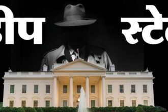 जानिए, किसे कहते हैं 'डीप स्टेट'