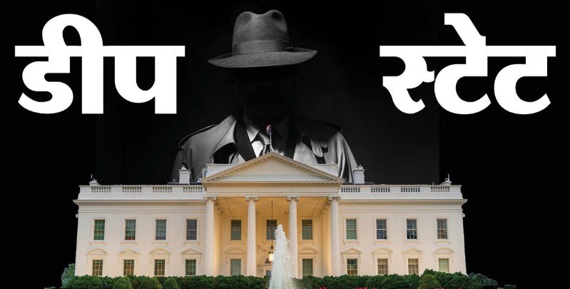 जानिए, किसे कहते हैं 'डीप स्टेट'