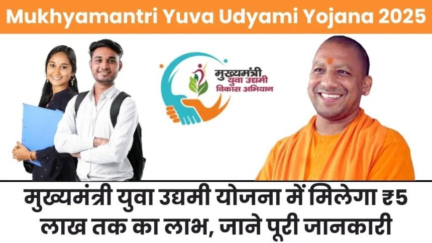 सीएम युवा उद्यमी योजना: 5 लाख रुपए का ब्याज फ्री लोन कैसे म‍िलेगा, जानें ये 5 Steps