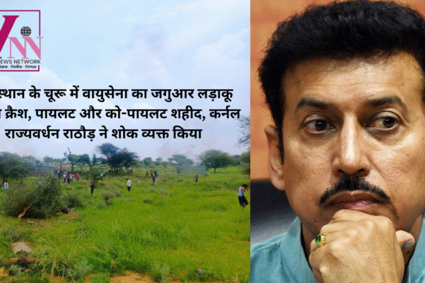 राजस्थान के चूरू में वायुसेना का जगुआर लड़ाकू विमान क्रैश, पायलट और को-पायलट शहीद, कर्नल राज्यवर्धन राठौड़ ने शोक व्यक्त किया