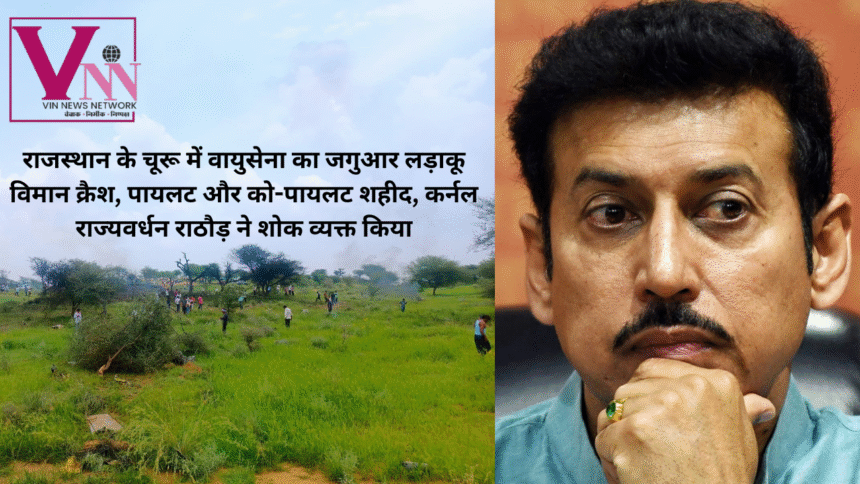 राजस्थान के चूरू में वायुसेना का जगुआर लड़ाकू विमान क्रैश, पायलट और को-पायलट शहीद, कर्नल राज्यवर्धन राठौड़ ने शोक व्यक्त किया