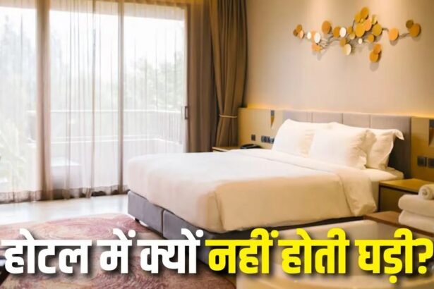 Mind Game : होटल के कमरों में क्यों नहीं होती दीवार घड़ी?