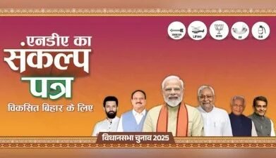 एनडीए नेताओं ने पटना में संकल्प पत्र 2025 लॉन्च किया, नीतीश कुमार, जेपी नड्डा और सम्राट चौधरी मौजूद, बिहार विकास और रोजगार योजनाओं की घोषणा।