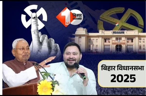 बिहार विधानसभा चुनाव 2025 के शुरुआती रुझानों में एनडीए की बढ़त, जदयू और बीजेपी कई सीटों पर आगे। तेजस्वी यादव राघोपुर से पीछे और तेज प्रताप महुआ से चौथे स्थान पर। वाम दल नौ सीटों पर आगे।