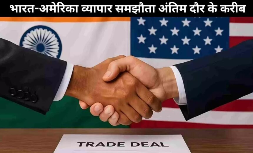 भारत और अमेरिका के बीच ट्रेड डील पर सकारात्मक प्रगति, वाणिज्य सचिव राजेश अग्रवाल ने टैरिफ और तेल शुल्क समाधान की उम्मीद जताई।