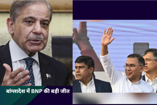 तारिक रहमान की तस्वीर के साथ बांग्लादेश चुनाव में BNP की जीत और शहबाज शरीफ का बधाई संदेश
