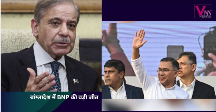 तारिक रहमान की तस्वीर के साथ बांग्लादेश चुनाव में BNP की जीत और शहबाज शरीफ का बधाई संदेश