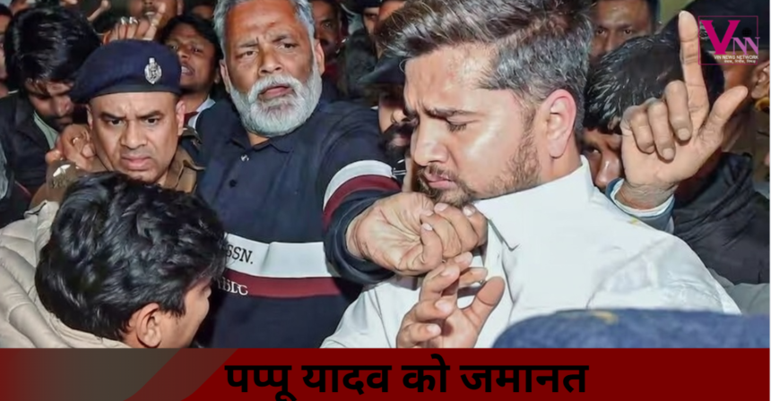 सांसद पप्पू यादव की तस्वीर, कोर्ट से जमानत मिलने के बाद रिहाई की खबर