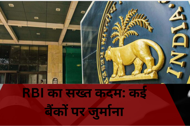 भारतीय रिजर्व बैंक की इमारत और बैंकिंग नियमन से जुड़ा दृश्य