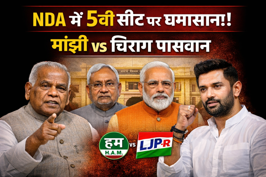बिहार राज्यसभा चुनाव 2026 के लिए NDA में पांचवीं सीट पर राजनीतिक टकराव