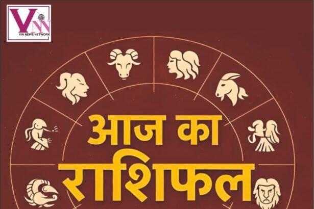 आज का राशिफल 12 राशियों के लिए – मेष, वृषभ, मिथुन, कर्क, सिंह, कन्या, तुला, वृश्चिक, धनु, मकर, कुम्भ और मीन राशि के लिए करियर, धन, परिवार और स्वास्थ्य से जुड़े ज्योतिषीय संकेत।