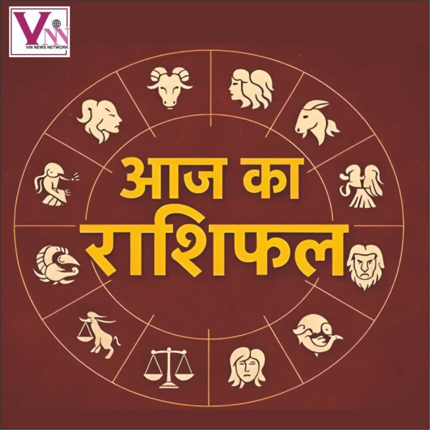 आज का राशिफल 12 राशियों के लिए – मेष, वृषभ, मिथुन, कर्क, सिंह, कन्या, तुला, वृश्चिक, धनु, मकर, कुम्भ और मीन राशि के लिए करियर, धन, परिवार और स्वास्थ्य से जुड़े ज्योतिषीय संकेत।