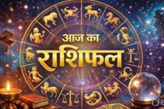 आज का राशिफल जिसमें मेष से मीन तक सभी 12 राशियों के करियर, धन, स्वास्थ्य और प्रेम जीवन की भविष्यवाणी दिखाई गई है