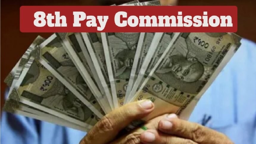 केंद्रीय कर्मचारियों के लिए 8वें वेतन आयोग से सैलरी बढ़ोतरी और पेंशन अपडेट की जानकारी