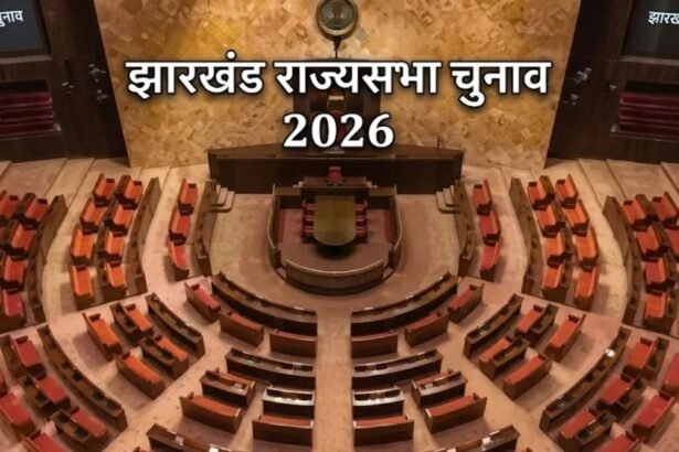 झारखंड राज्यसभा चुनाव 2026 को लेकर राजनीतिक दलों की बैठक, भाजपा और इंडिया गठबंधन के नेता चुनावी रणनीति पर चर्चा करते हुए