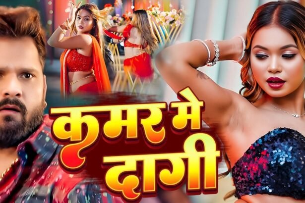 खेसारी लाल यादव का भोजपुरी गाना 'कमर में दागी' रिलीज के दो महीने बाद भी यूट्यूब पर ट्रेंड कर रहा है और 62 मिलियन से ज्यादा व्यूज हासिल कर चुका है